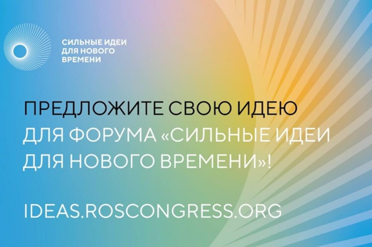 Сильные идеи для нового времени.